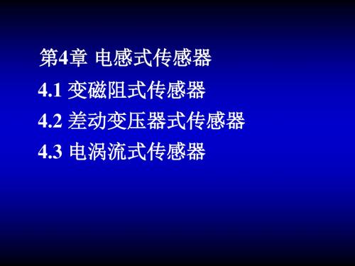 第4章电感式1变磁阻式