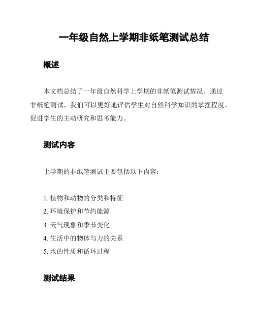 一年级自然上学期非纸笔测试总结