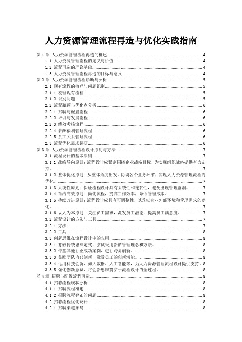 人力资源管理流程再造与优化实践指南