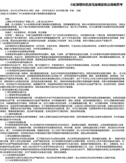 斗轮堆取料机常见故障及防治策略思考