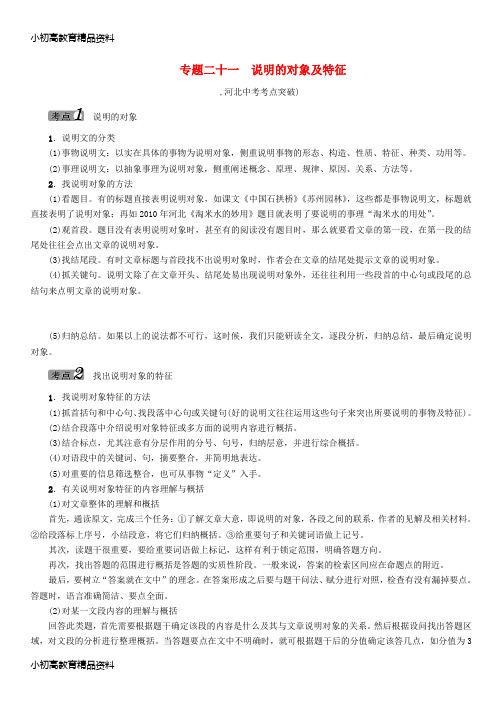 【拔高教育】K12中考语文 说明文阅读与训练 专题21 说明的对象及特征(无答案)