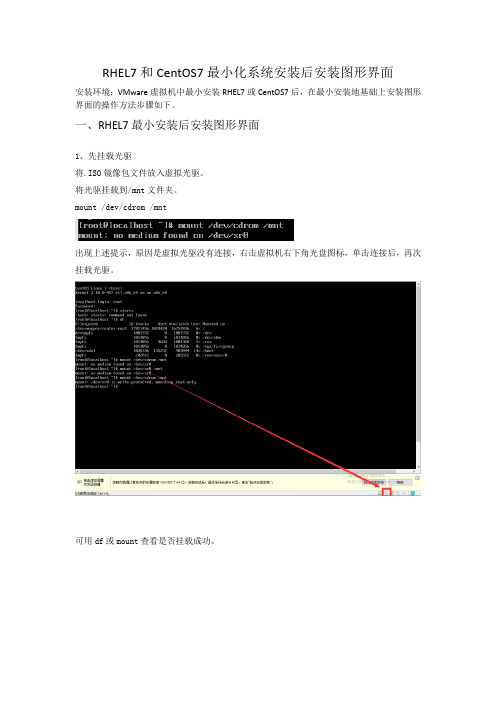 rhel7centos7最小化系统安装后安装图形界面方法步骤