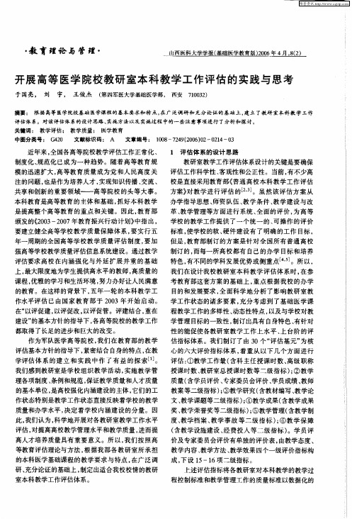 开展高等医学院校教研室本科教学工作评估的实践与思考