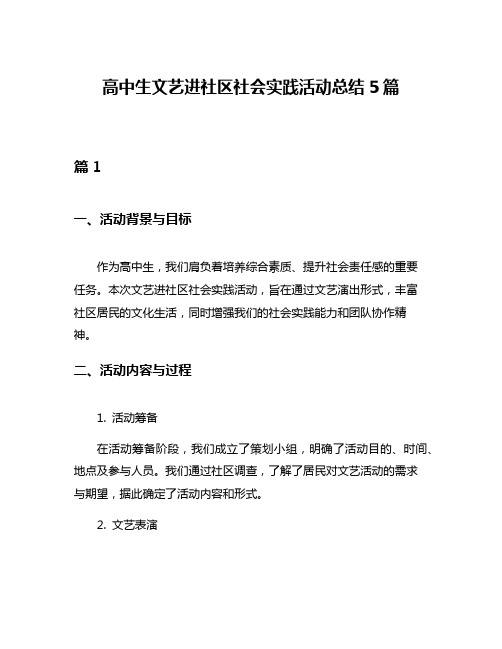 高中生文艺进社区社会实践活动总结5篇