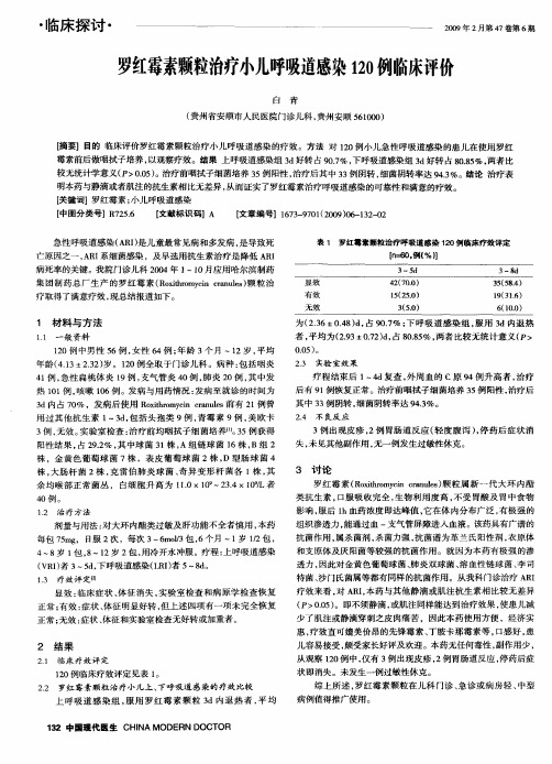 罗红霉素颗粒治疗小儿呼吸道感染120例临床评价