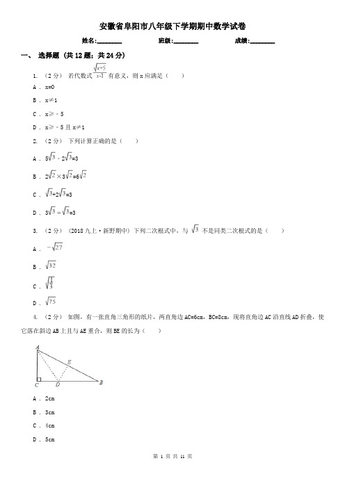 安徽省阜阳市八年级下学期期中数学试卷