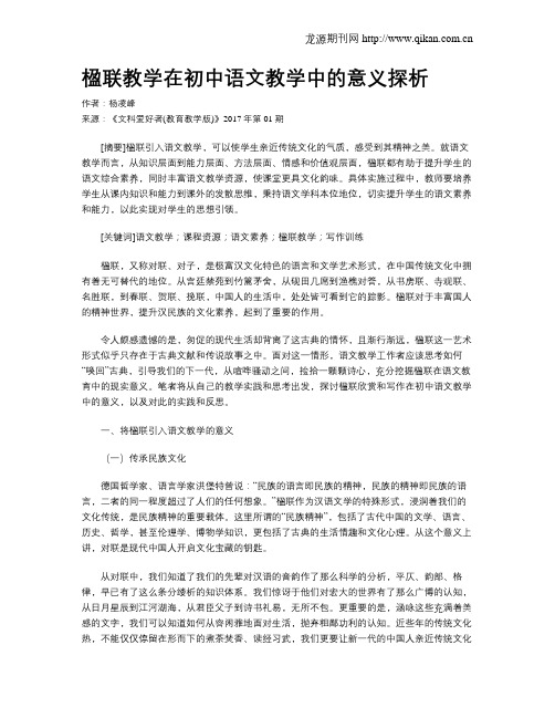 楹联教学在初中语文教学中的意义探析
