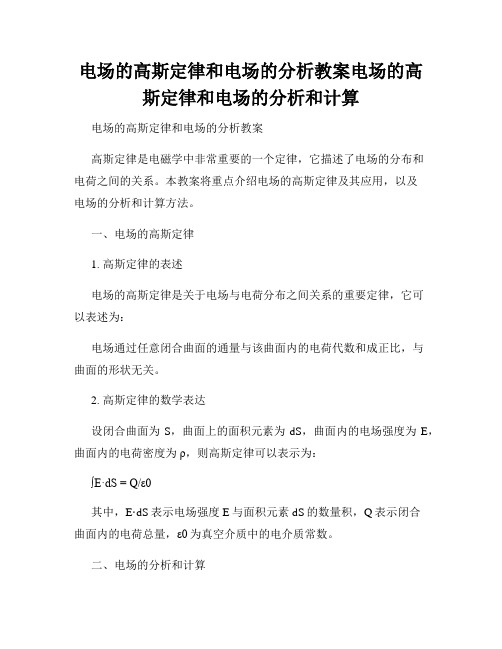 电场的高斯定律和电场的分析教案电场的高斯定律和电场的分析和计算