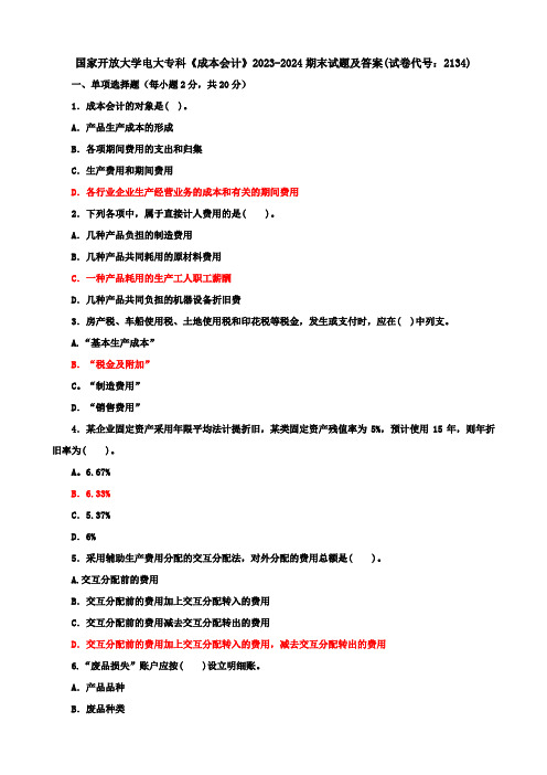 国家开放大学电大专科《成本会计》2023-2024期末试题及答案(试卷代号：2134)