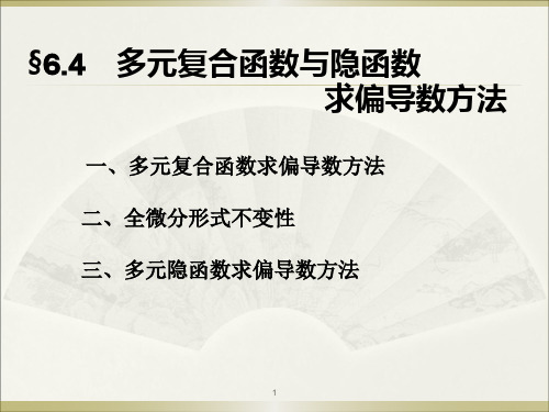 多元函数微积分学 6.4 多元复合函数与隐函数求偏导数方法