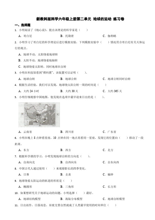 [新版]教科版六年级科学上册第二单元 地球的运动 练习试卷(含答案)