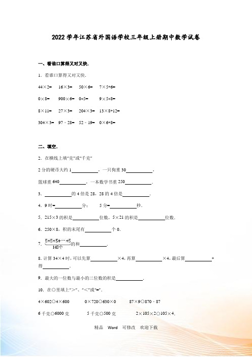 2021-20227学年江苏省外国语学校三年级上册期中数学试卷及答案