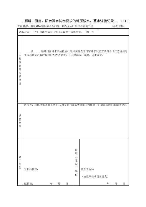 TJ3.3厕所、厨房、阳台等有防水要求的地面泼水、蓄水试验记录