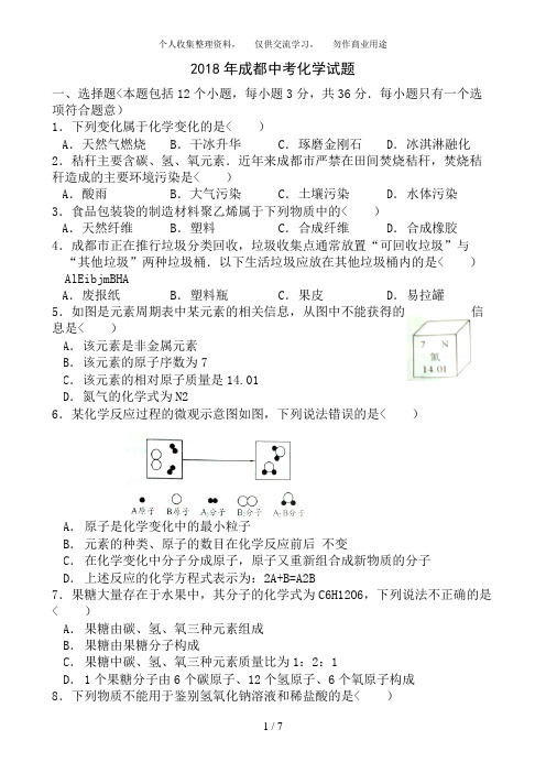 2017年四川成都中考化学试题及答案