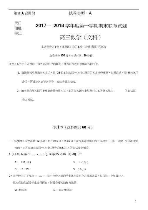 湖北省天门、仙桃、潜江2018届高三上学期期末联考数学(文)试卷(含答案)