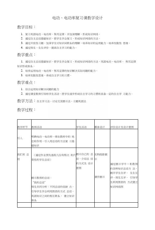 电功、电功率复习课教学设计.docx