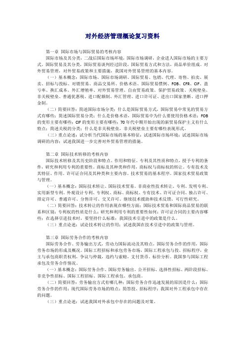 对外经济管理概论复习资料