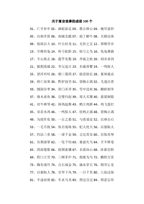 关于寓言故事的成语100个