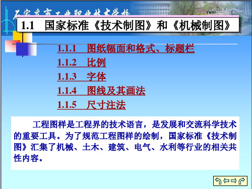 1.1国家标准《技术制图》和《机械制图》