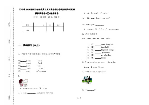 【PEP】2019最新五年级全真总复习上学期小学英语四单元真题模拟试卷卷(①)-精品套卷