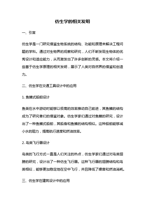 仿生学的相关发明