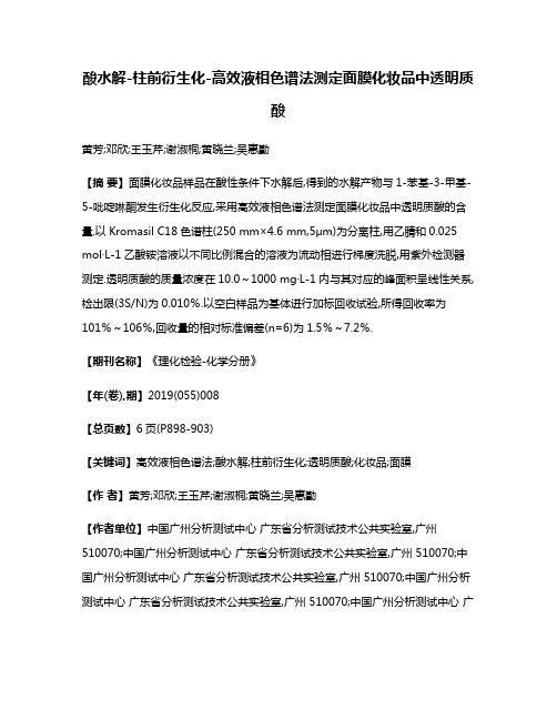 酸水解-柱前衍生化-高效液相色谱法测定面膜化妆品中透明质酸