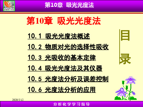 第10章 吸光光度法