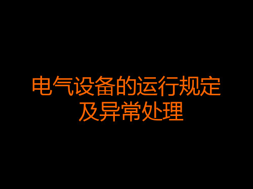 电气设备运行课件讲解