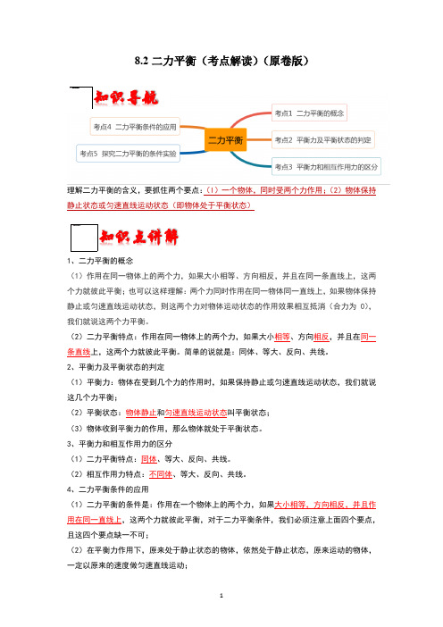 物理初二下  8.2  二力平衡