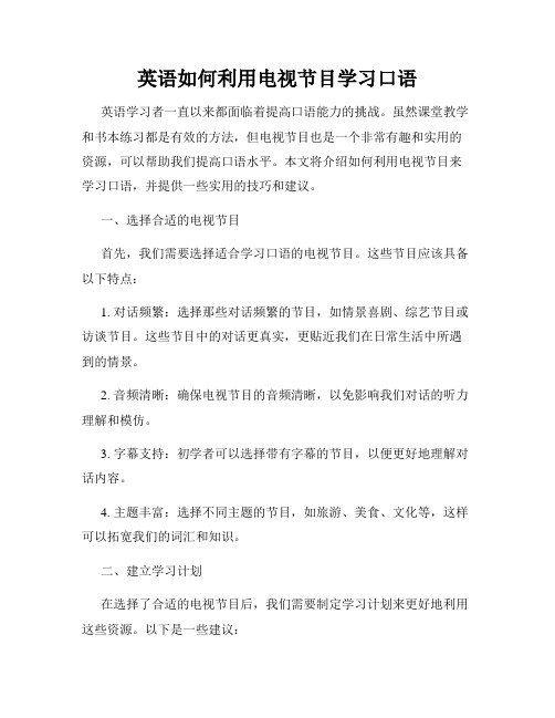 英语如何利用电视节目学习口语