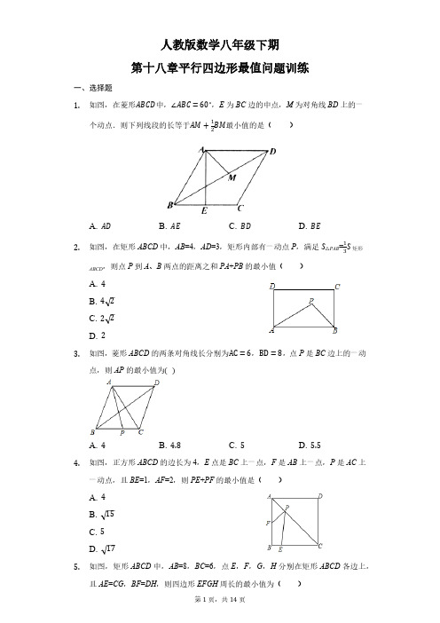 人教版初二数学8年级下册 第18章(平行四边形)最值问题专项训练(含答案)