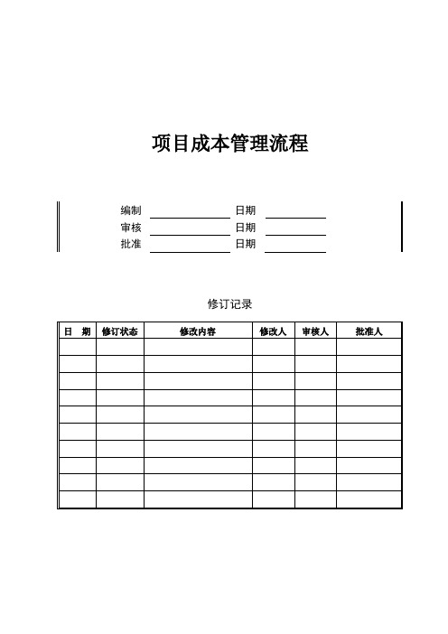 成本管理-管理流程-1-项目成本管理流程