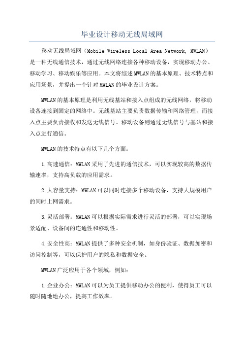 毕业设计移动无线局域网