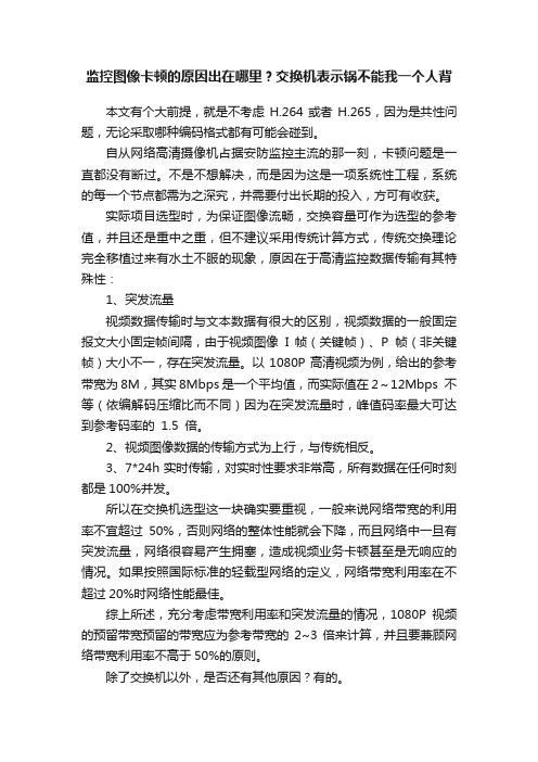 监控图像卡顿的原因出在哪里？交换机表示锅不能我一个人背