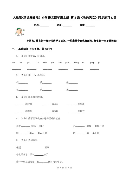 人教版(新课程标准)小学语文四年级上册 第3课《鸟的天堂》同步练习A卷