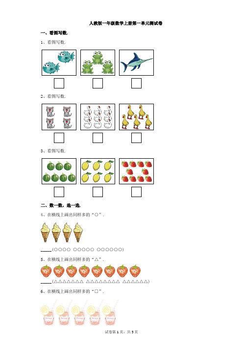 小学-数学-人教版-人教版一年级数学上册第一单元测试卷