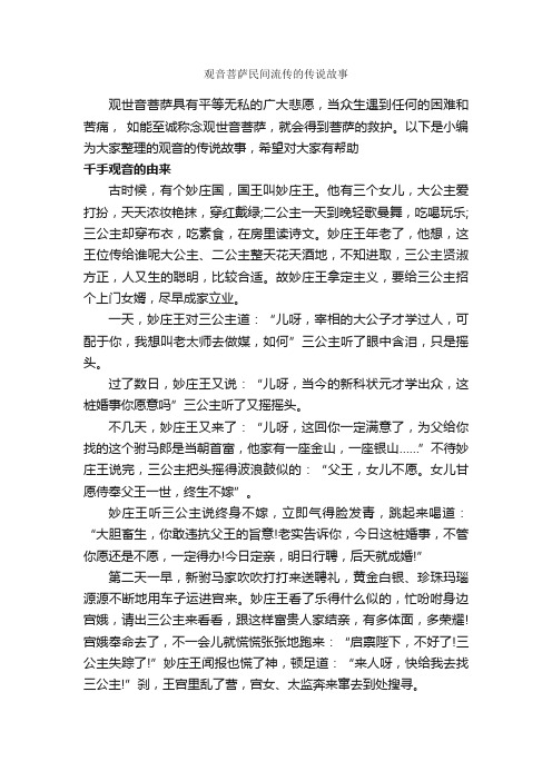 观音菩萨民间流传的传说故事_传说