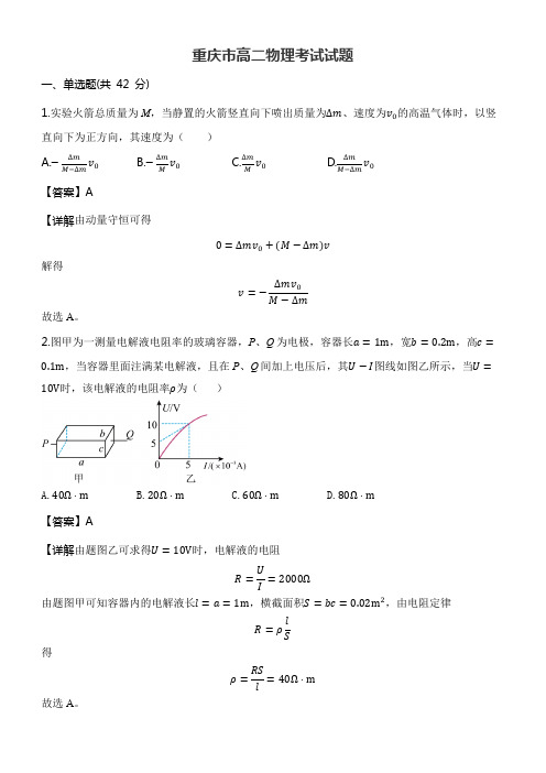 重庆市高二物理考试试题含答案解析