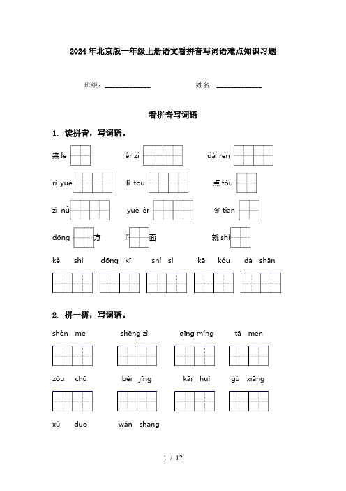 2024年北京版一年级上册语文看拼音写词语难点知识习题