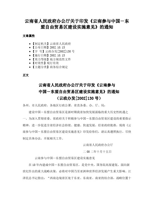 云南省人民政府办公厅关于印发《云南参与中国－东盟自由贸易区建设实施意见》的通知