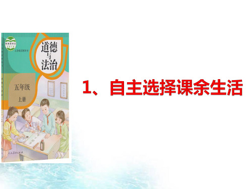 部编版五年级上册道德与法治1.自主选择课余生活