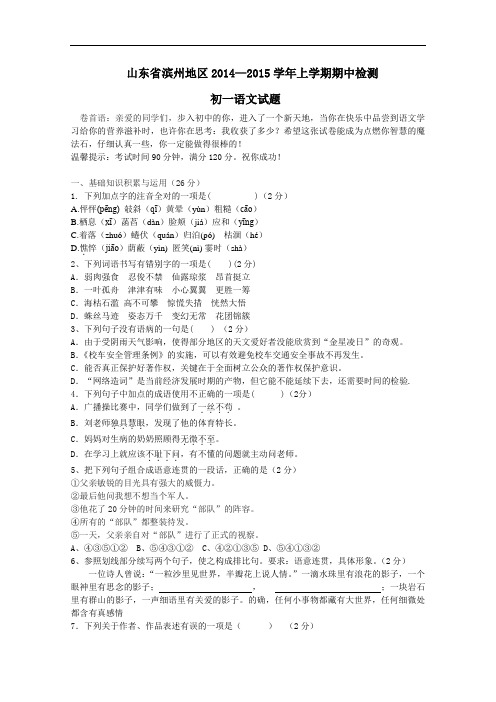 【初中语文】山东省滨州地区2014-2015学年上学期期中检测初一语文试题 人教版