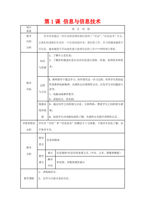 高中信息技术上册《第1课 信息与信息技术》教案-人教版高中上册信息技术教案