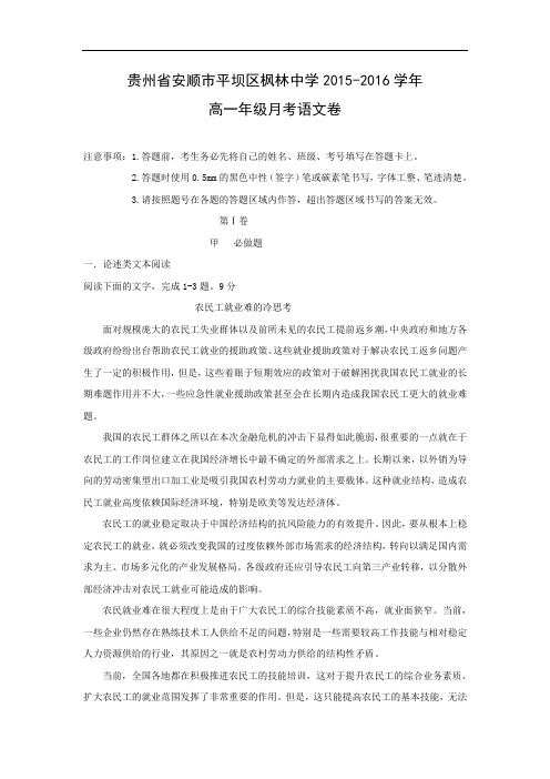高一语文月考试题带答案-安顺市平坝区枫林中学2015-2016学年高一年级月考语文卷