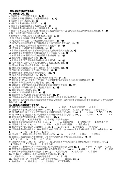 【2019年整理】预防艾滋病知识竞赛试题含答案