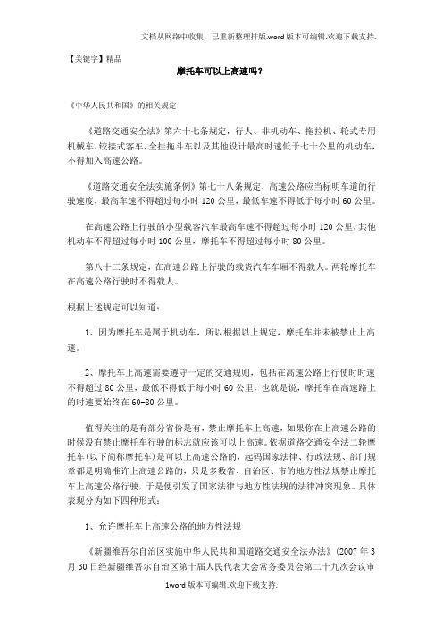 【精品】摩托车可以上高速吗