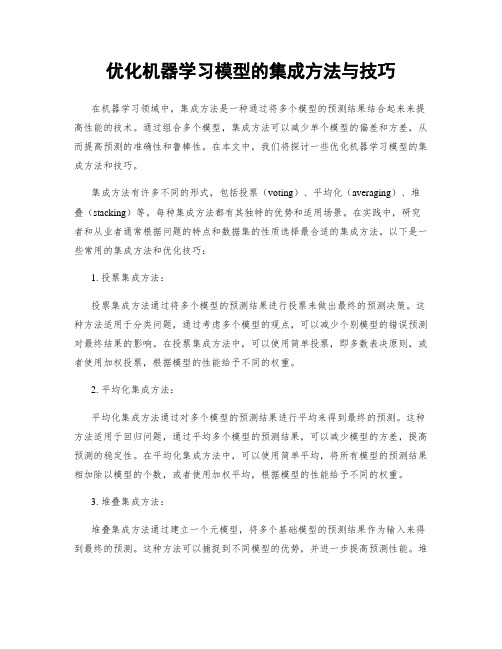 优化机器学习模型的集成方法与技巧