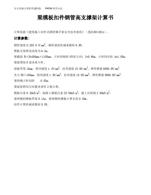 梁模板扣件钢管高支撑架计算1