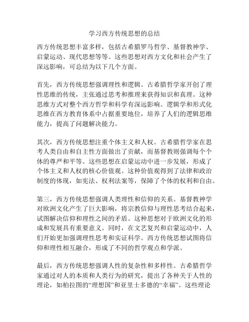 学习西方传统思想的总结