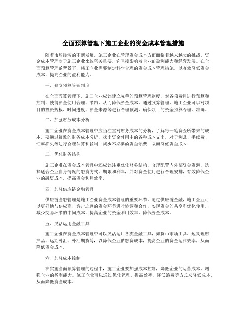 全面预算管理下施工企业的资金成本管理措施